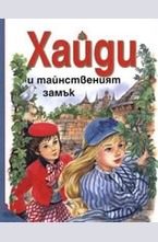 Хайди и тайнственият замък