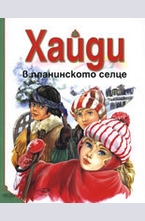 Хайди в планинското селце