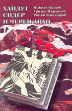 Хайдут Сидер и черен арап