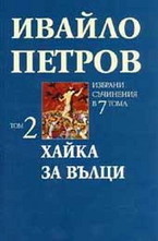 Хайка за вълци