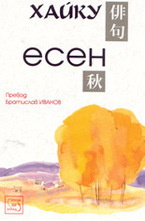 Хайку - Есен