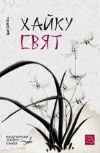 Хайку свят, бр.1