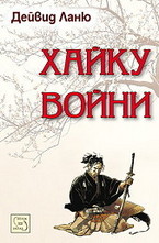 Хайку войни