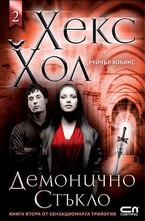 Хекс Хол 2: Демонично стъкло