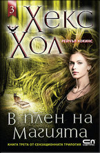 Хекс Хол 3: В плен на магията