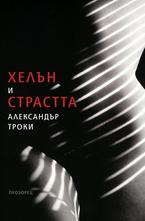 Хелън и страстта