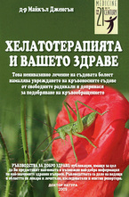 Хелатотерапията и Вашето здраве