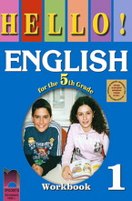 Hello!: учебна тетрадка № 1 по английски език за 5. клас