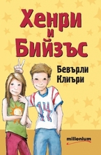 Хенри и Бийзъс