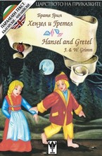 Хензел и Гретел. Hansel and Gretel
