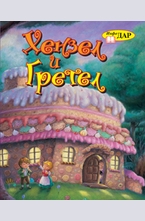 Хензел и Гретел