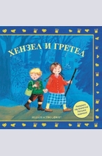 Хензел и Гретел