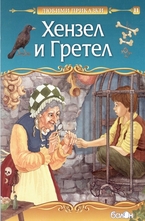 Хензел и Гретел