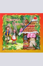 Хензел и Гретел