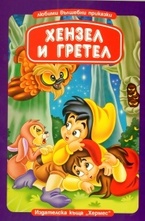 Хензел и Гретел