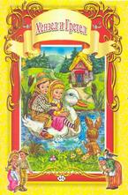 Хензел и Гретел