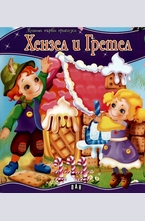 Хензел и Гретел