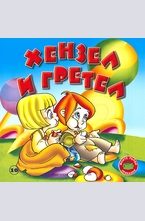 Хензел и Гретел