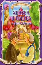 Хензел и Гретел и други приказки