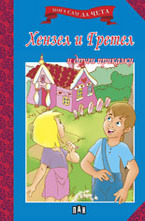 Хензел и Гретел и други приказки