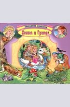 Хензел и Гретел - панорамна приказка