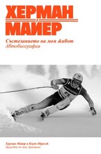 Херман Майер - Състезанието на моя живот