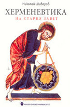 Херменевтика на Стария Завет