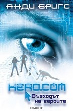 Hero.com: Възходът на героите