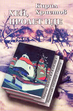 Хей, пролет иде