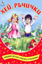 Хей, ръчички