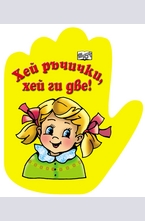 Хей ръчички, хей ги две!