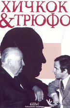 Хичкок & Трюфо