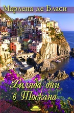 Хиляда дни в Тоскана