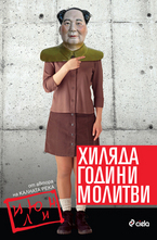 Хиляда години молитви