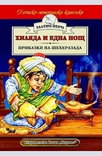 Хиляда и една нощ. Приказки на Шехерезада (Златно перо)