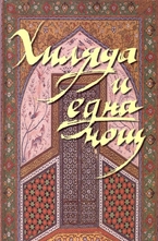 Хиляда и една нощ