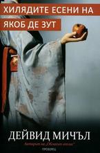 Хилядите есени на Якоб де Зут