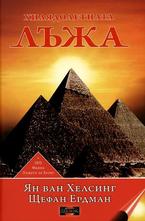 Хилядолетната лъжа + DVD филм