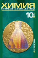 Химия и опазване на околната среда 10 клас