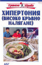 Хипертония (високо кръвно налягане)