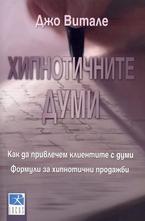 Хипнотичните думи