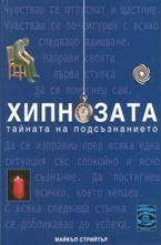Хипнозата - тайната на подсъзнанието