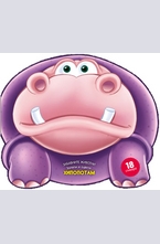 Хипопотам - забавните животни