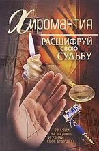 Хиромантия. Расшифруй свою судьбу
