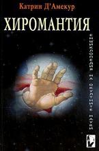 Хиромантия