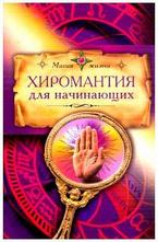 Хиромантия