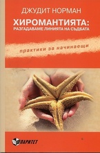 Хиромантията: разгадаваме линията на съдбата