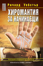 Хиромантия за начинаещи