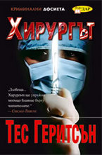 Хирургът