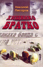 Хищнико братко